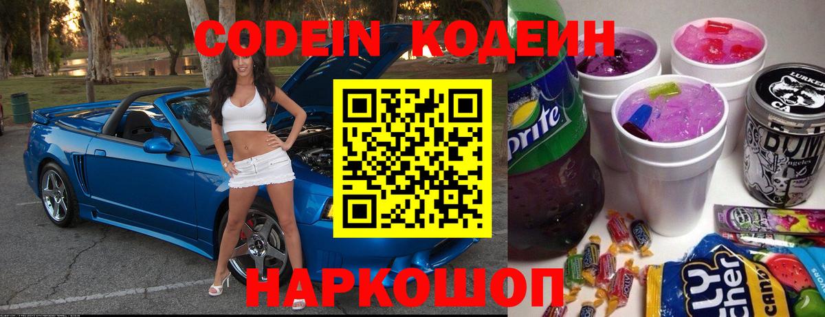 Кодеин Purple Drank  Вход с VPN  Кодеин напиток Lean (лин)  Миасс 