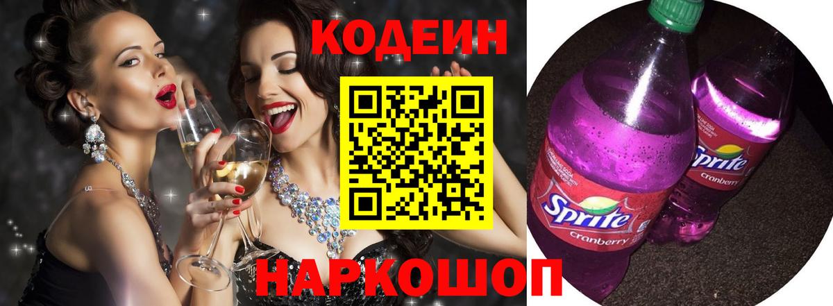 Кодеиновый сироп Lean Purple Drank  Кодеиновый сироп Lean напиток Lean (лин)  Миасс 